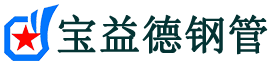 鹰潭注浆管现货-鹰潭注浆管厂家-鹰潭宝益德钢管